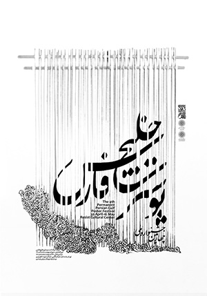 ورکشاپ طراحی پوستر خلیج فارس با حضور محمد اردلانی