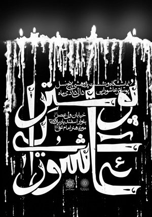 5 Generate of Ashura Posters Design By Mohammad Ardalani